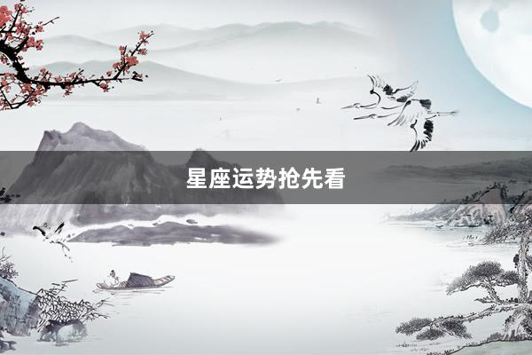 星座运势抢先看