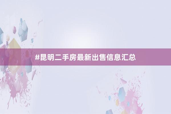 #昆明二手房最新出售信息汇总