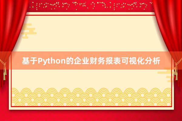 基于Python的企业财务报表可视化分析